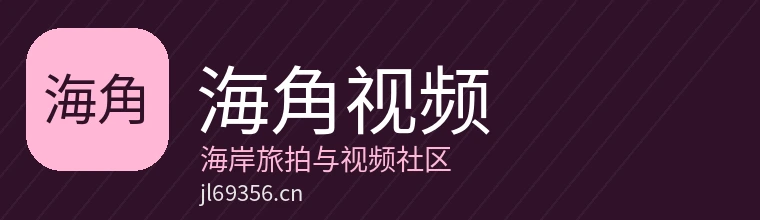 海角视频